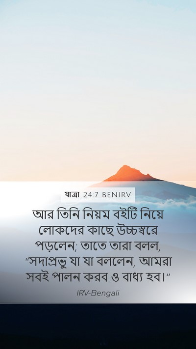 যাত্ৰা 24:7 BENIRV Bible Verse Image