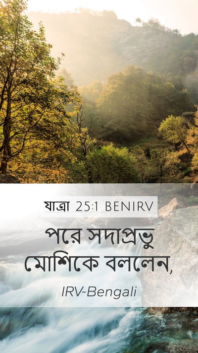 যাত্ৰা 25:1 BENIRV Bible Verse Image