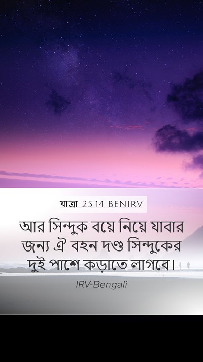 যাত্ৰা 25:14 BENIRV Bible Verse Image