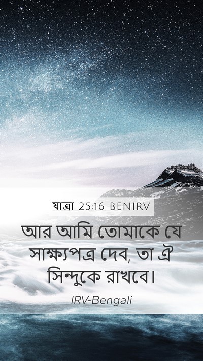 যাত্ৰা 25:16 BENIRV Bible Verse Image