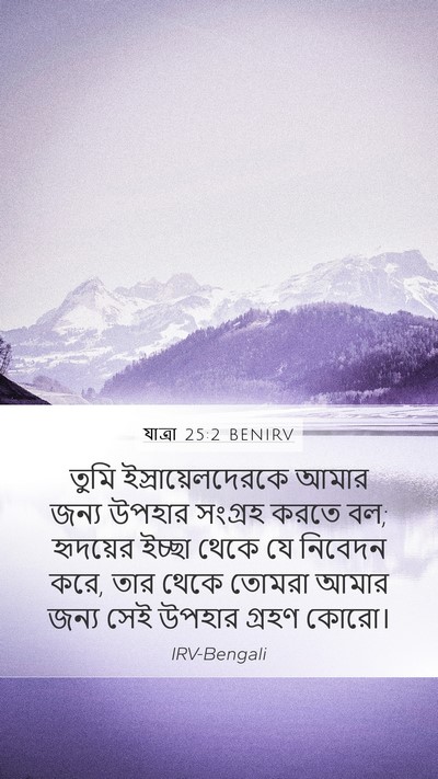 যাত্ৰা 25:2 BENIRV Bible Verse Image