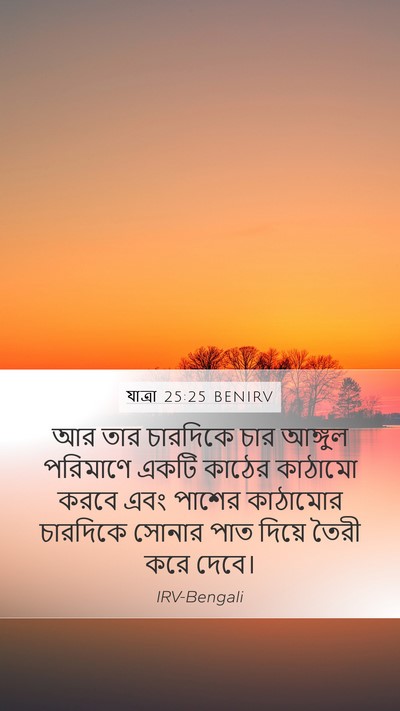 যাত্ৰা 25:25 BENIRV Mobile Phone Wallpaper - আর তার চারদিকে চার - Mobile Bible Verse Wallpaper