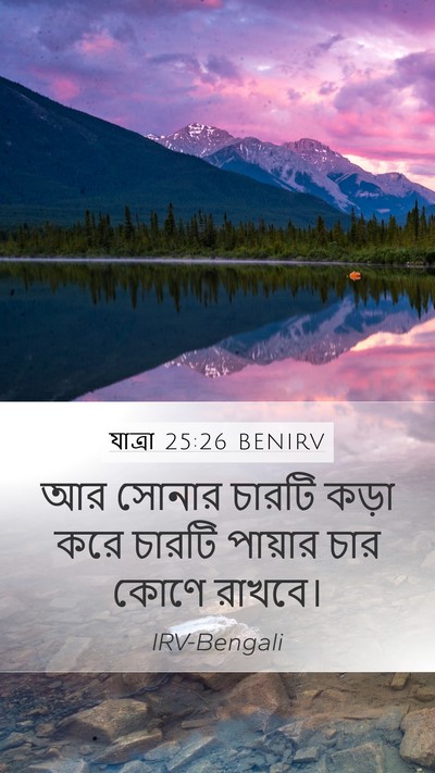 যাত্ৰা 25:26 BENIRV Mobile Phone Wallpaper - আর সোনার চারটি - Mobile Bible Verse Wallpaper