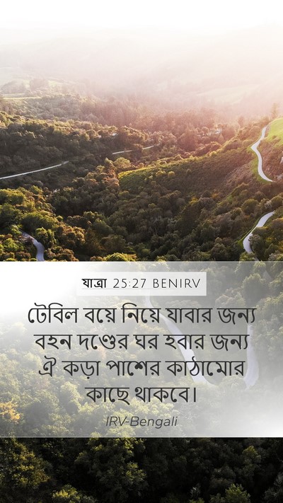 যাত্ৰা 25:27 BENIRV Bible Verse Image