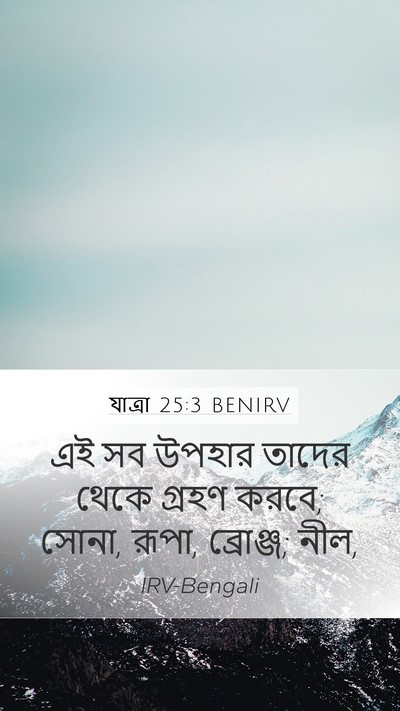 যাত্ৰা 25:3 BENIRV Bible Verse Image