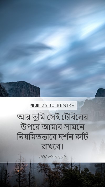 যাত্ৰা 25:30 BENIRV Mobile Phone Wallpaper - আর তুমি সেই - Mobile Bible Verse Wallpaper