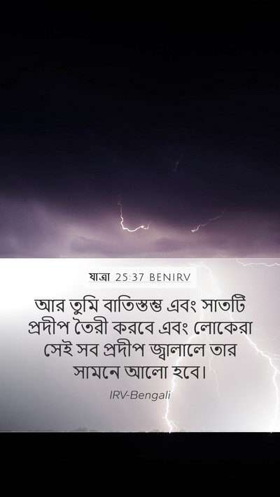 যাত্ৰা 25:37 BENIRV Mobile Phone Wallpaper - আর তুমি - Mobile Bible Verse Wallpaper