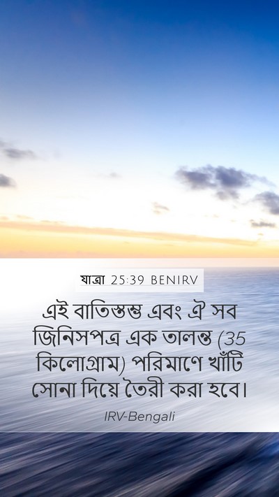 যাত্ৰা 25:39 BENIRV Mobile Phone Wallpaper - এই বাতিস্তম্ভ এবং - Mobile Bible Verse Wallpaper