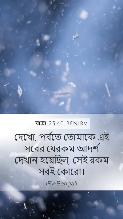 যাত্ৰা 25:40 BENIRV Bible Verse Image