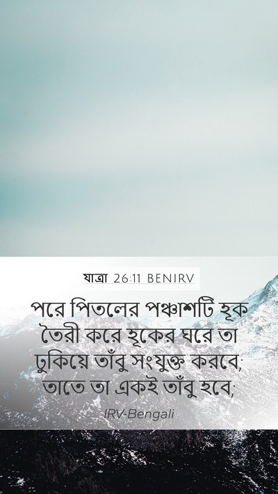 যাত্ৰা 26:11 BENIRV Mobile Phone Wallpaper - পরে পিতলের - Mobile Bible Verse Wallpaper
