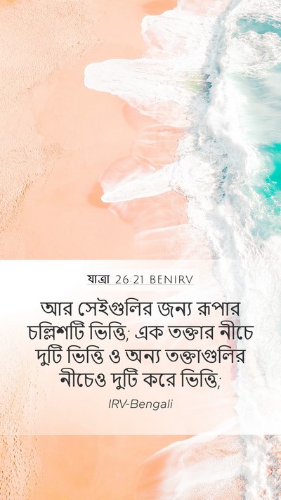 যাত্ৰা 26:21 BENIRV Bible Verse Image