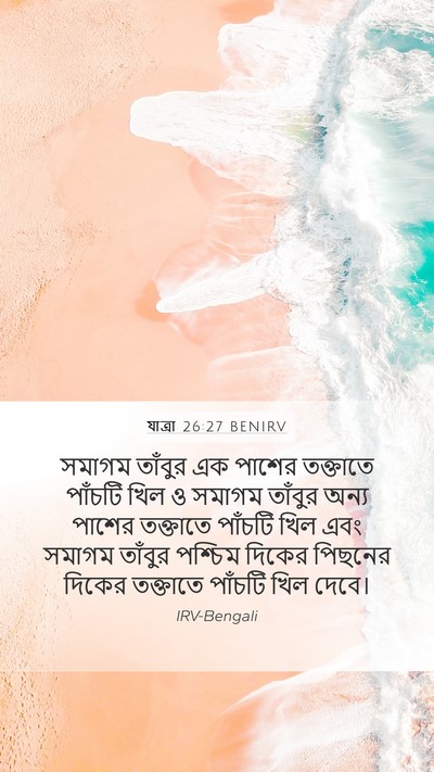 যাত্ৰা 26:27 BENIRV Mobile Phone Wallpaper - সমাগম তাঁবুর এক - Mobile Bible Verse Wallpaper