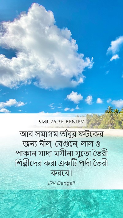 যাত্ৰা 26:36 BENIRV Bible Verse Image
