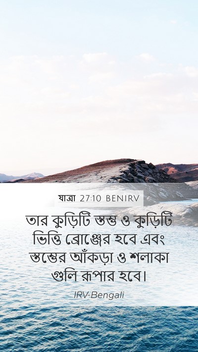 যাত্ৰা 27:10 BENIRV Mobile Phone Wallpaper - তার কুড়িটি - Mobile Bible Verse Wallpaper