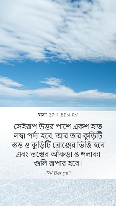 যাত্ৰা 27:11 BENIRV Mobile Phone Wallpaper - সেইরূপ উত্তর পাশে - Mobile Bible Verse Wallpaper