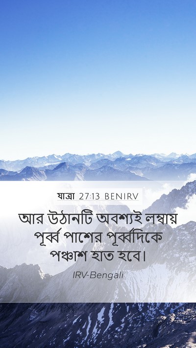 যাত্ৰা 27:13 BENIRV Mobile Phone Wallpaper - আর উঠানটি অবশ্যই - Mobile Bible Verse Wallpaper