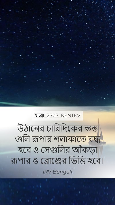 যাত্ৰা 27:17 BENIRV Mobile Phone Wallpaper - উঠানের চারিদিকের - Mobile Bible Verse Wallpaper