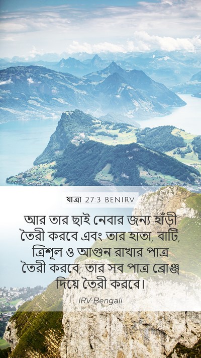 যাত্ৰা 27:3 BENIRV Bible Verse Image