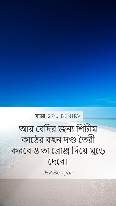 যাত্ৰা 27:6 BENIRV Mobile Phone Wallpaper - আর বেদির জন্য - Mobile Bible Verse Wallpaper