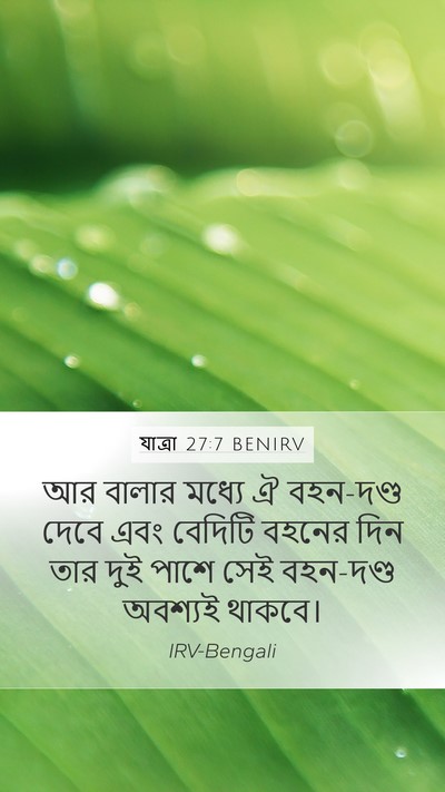 যাত্ৰা 27:7 BENIRV Mobile Phone Wallpaper - আর বালার মধ্যে ঐ - Mobile Bible Verse Wallpaper