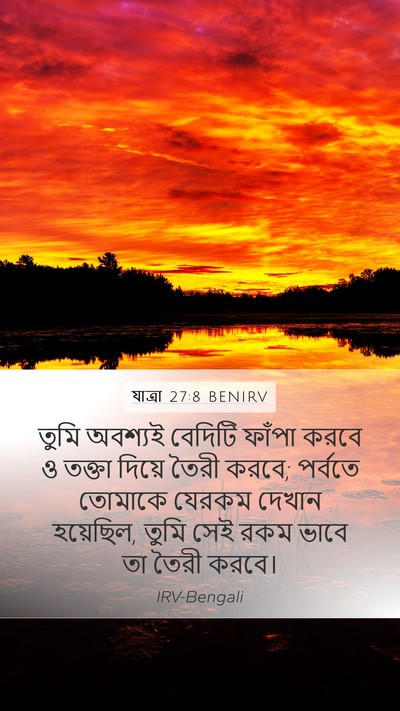 যাত্ৰা 27:8 BENIRV Bible Verse Image