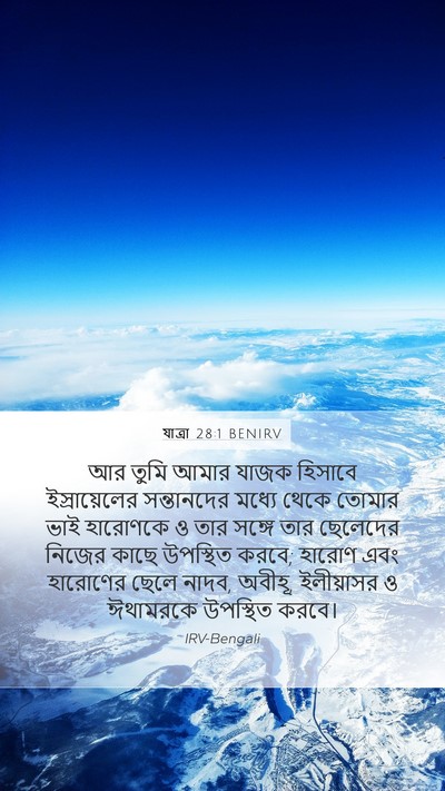 যাত্ৰা 28:1 BENIRV Bible Verse Image
