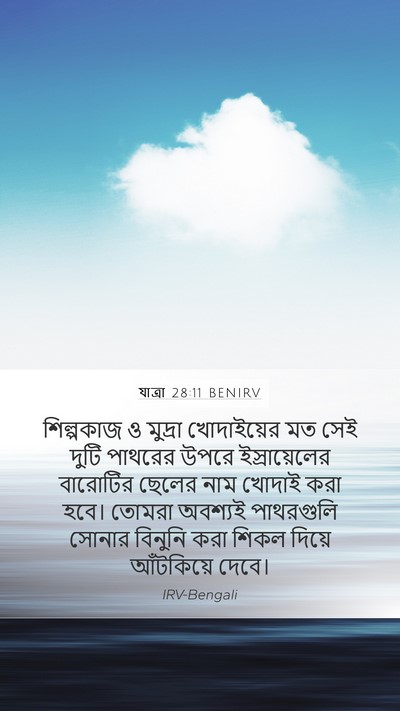 যাত্ৰা 28:11 BENIRV Mobile Phone Wallpaper - শিল্পকাজ ও মুদ্রা - Mobile Bible Verse Wallpaper