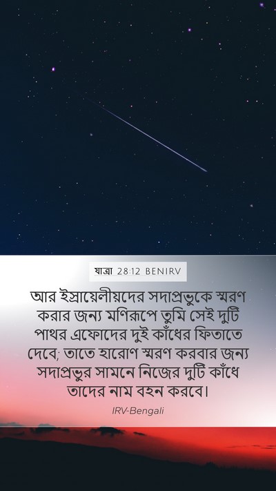 যাত্ৰা 28:12 BENIRV Bible Verse Image