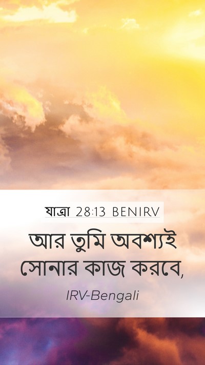 যাত্ৰা 28:13 BENIRV Bible Verse Image