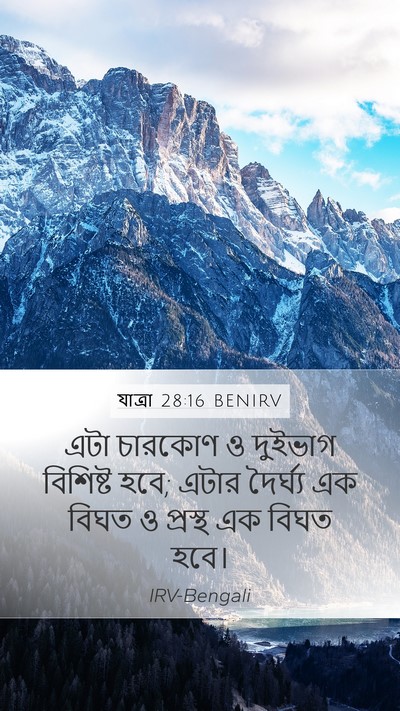 যাত্ৰা 28:16 BENIRV Bible Verse Image