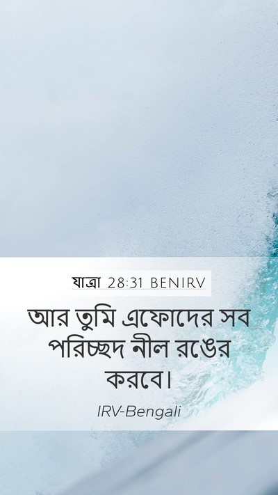 যাত্ৰা 28:31 BENIRV Mobile Phone Wallpaper - আর তুমি এফোদের সব - Mobile Bible Verse Wallpaper