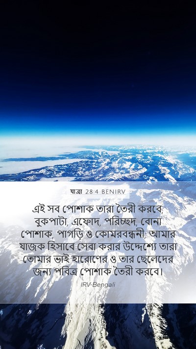 যাত্ৰা 28:4 BENIRV Bible Verse Image