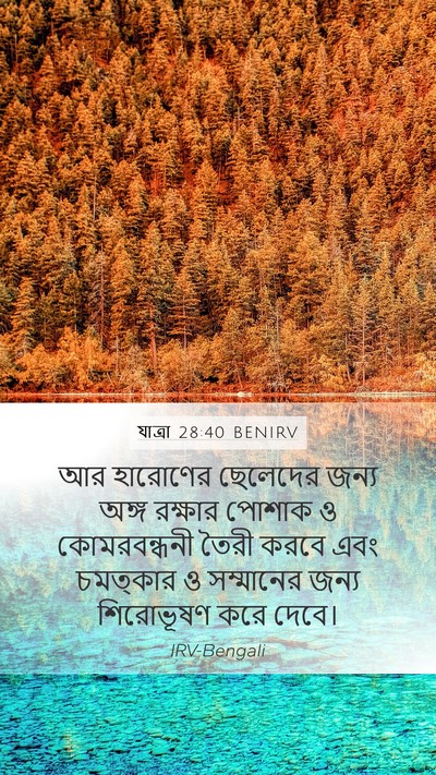 যাত্ৰা 28:40 BENIRV Bible Verse Image