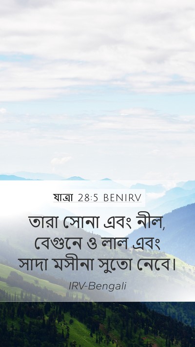 যাত্ৰা 28:5 BENIRV Bible Verse Image