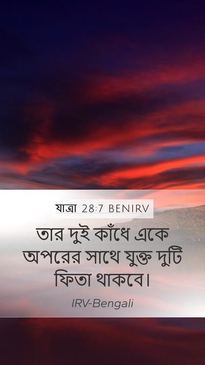 যাত্ৰা 28:7 BENIRV Mobile Phone Wallpaper - তার দুই কাঁধে একে - Mobile Bible Verse Wallpaper