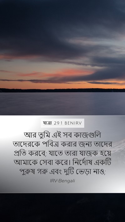যাত্ৰা 29:1 BENIRV Bible Verse Image