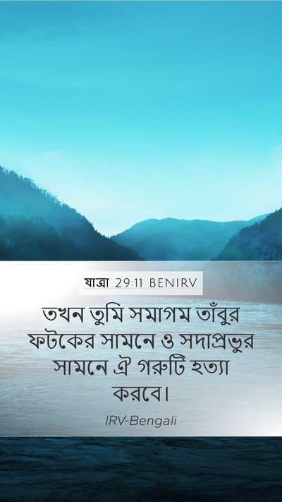 যাত্ৰা 29:11 BENIRV Bible Verse Image