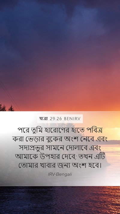 যাত্ৰা 29:26 BENIRV Bible Verse Image
