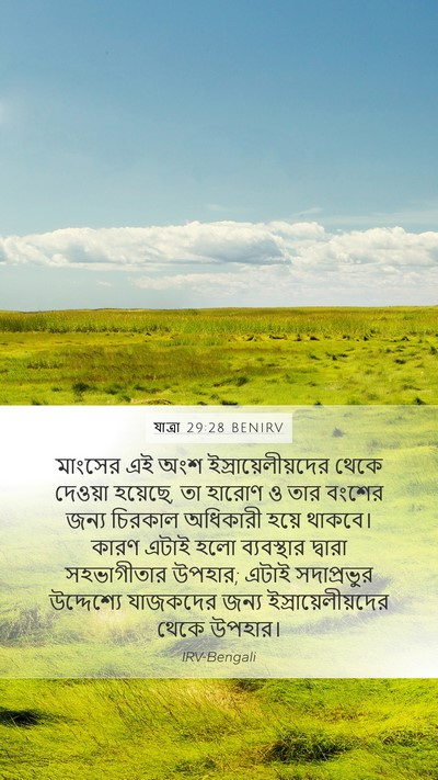 যাত্ৰা 29:28 BENIRV Bible Verse Image