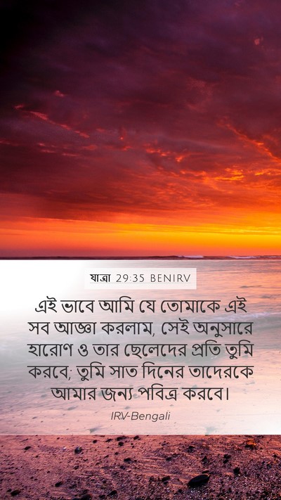 যাত্ৰা 29:35 BENIRV Mobile Phone Wallpaper - এই ভাবে আমি যে - Mobile Bible Verse Wallpaper