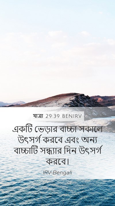 যাত্ৰা 29:39 BENIRV Bible Verse Image