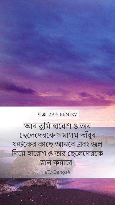 যাত্ৰা 29:4 BENIRV Bible Verse Image