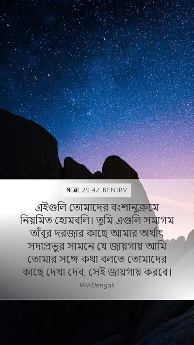 যাত্ৰা 29:42 BENIRV Bible Verse Image