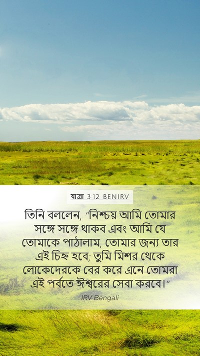 যাত্ৰা 3:12 BENIRV Bible Verse Image
