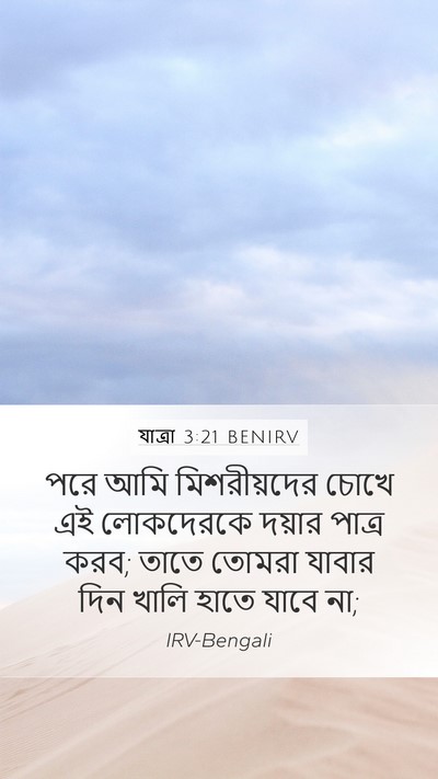 যাত্ৰা 3:21 BENIRV Bible Verse Image