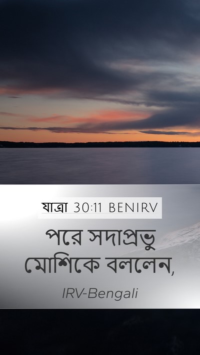 যাত্ৰা 30:11 BENIRV Bible Verse Image