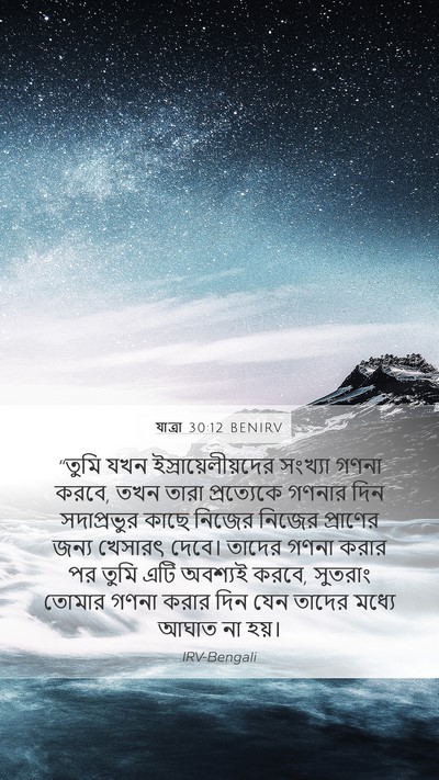 যাত্ৰা 30:12 BENIRV Bible Verse Image