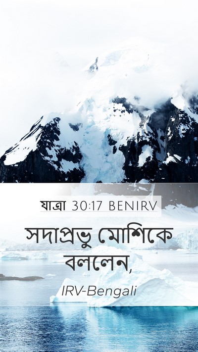 যাত্ৰা 30:17 BENIRV Bible Verse Image
