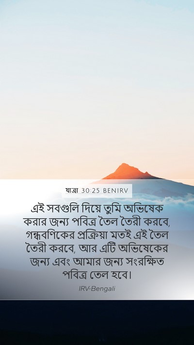 যাত্ৰা 30:25 BENIRV Bible Verse Image