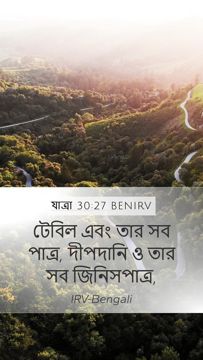যাত্ৰা 30:27 BENIRV Mobile Phone Wallpaper - টেবিল এবং তার সব - Mobile Bible Verse Wallpaper